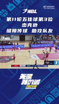 NBL第十一轮五佳球第三位：杰克逊不看人传球 助攻队友轻松得分