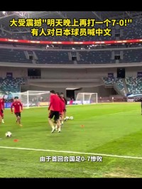 有人用中文喊“再踢个7-0”？退钱哥：你先是中国人，然后才是球迷