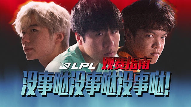 LPL观赛指南：没事哒没事哒没事哒！